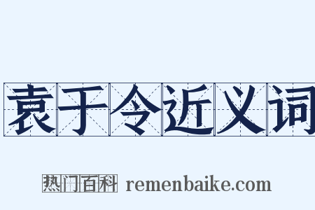 袁于令近义词是什么意思的图片